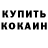 Кокаин 97% Dakota Kim